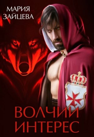 Волчий интерес - Мария Зайцева Лучшие аудиокниги онлайн слушать бесплатно➝ Без остановки, полными циклами! ☆Более 100000 новых книг☆ ➝ Присоединяйтесь ✔️ audioknigi-onlain.com