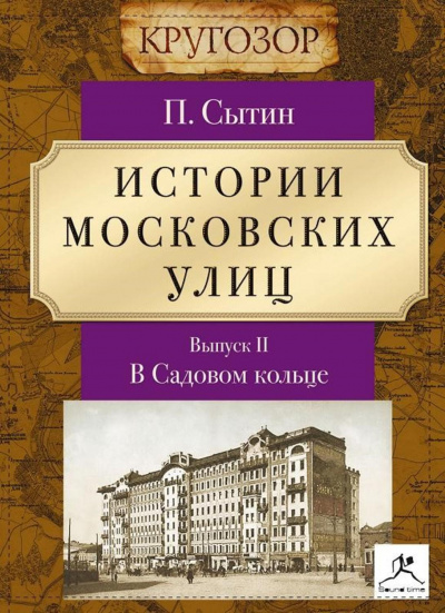 В Садовом кольце - Петр Сытин Лучшие аудиокниги онлайн слушать бесплатно➝ Без остановки, полными циклами! ☆Более 100000 новых книг☆ ➝ Присоединяйтесь ✔️ audioknigi-onlain.com