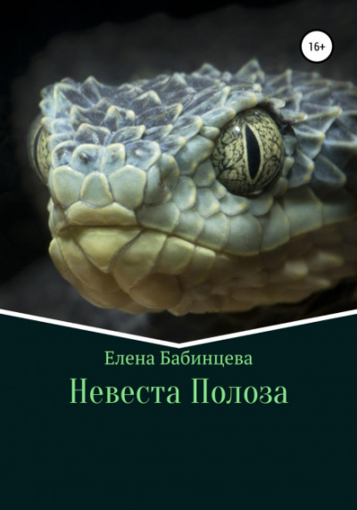 Невеста Полоза - Елена Бабинцева Лучшие аудиокниги онлайн слушать бесплатно➝ Без остановки, полными циклами! ☆Более 100000 новых книг☆ ➝ Присоединяйтесь ✔️ audioknigi-onlain.com