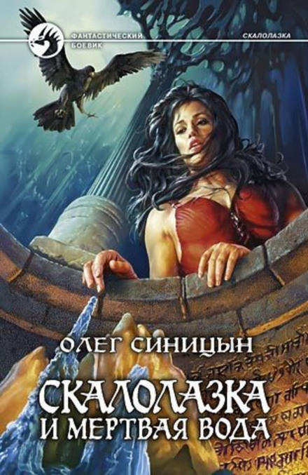 Скалолазка и мёртвая вода - Олег Синицын Лучшие аудиокниги онлайн слушать бесплатно➝ Без остановки, полными циклами! ☆Более 100000 новых книг☆ ➝ Присоединяйтесь ✔️ audioknigi-onlain.com