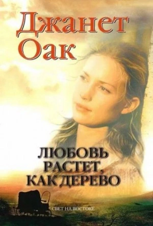 Любовь растет как дерево - Джанет Оак Лучшие аудиокниги онлайн слушать бесплатно➝ Без остановки, полными циклами! ☆Более 100000 новых книг☆ ➝ Присоединяйтесь ✔️ audioknigi-onlain.com
