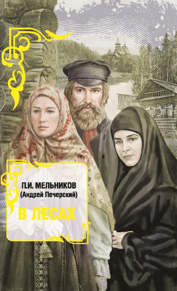 В лесах. Книга 1 - Павел Мельников Лучшие аудиокниги онлайн слушать бесплатно➝ Без остановки, полными циклами! ☆Более 100000 новых книг☆ ➝ Присоединяйтесь ✔️ audioknigi-onlain.com