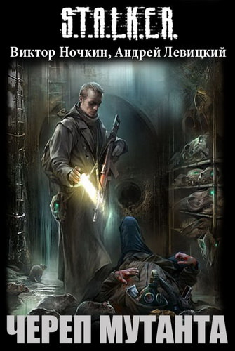 S.T.A.L.K.E.R. Череп Мутанта - Виктор Ночкин, Андрей Левицкий Лучшие аудиокниги онлайн слушать бесплатно➝ Без остановки, полными циклами! ☆Более 100000 новых книг☆ ➝ Присоединяйтесь ✔️ audioknigi-onlain.com