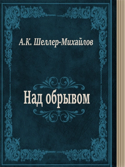 Над обрывом - Александр Шеллер-Михайлов Лучшие аудиокниги онлайн слушать бесплатно➝ Без остановки, полными циклами! ☆Более 100000 новых книг☆ ➝ Присоединяйтесь ✔️ audioknigi-onlain.com