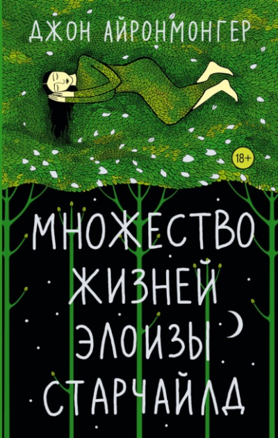 Множество жизней Элоизы Старчайлд - Джон Айронмонгер Лучшие аудиокниги онлайн слушать бесплатно➝ Без остановки, полными циклами! ☆Более 100000 новых книг☆ ➝ Присоединяйтесь ✔️ audioknigi-onlain.com