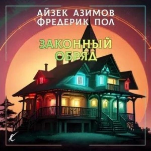 Законный обряд - Айзек Азимов, Фредерик Пол Лучшие аудиокниги онлайн слушать бесплатно➝ Без остановки, полными циклами! ☆Более 100000 новых книг☆ ➝ Присоединяйтесь ✔️ audioknigi-onlain.com