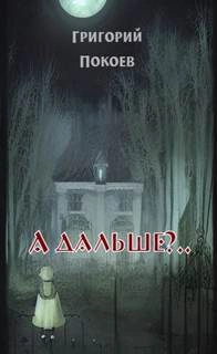 А дальше?.. - Григорий Покоев Лучшие аудиокниги онлайн слушать бесплатно➝ Без остановки, полными циклами! ☆Более 100000 новых книг☆ ➝ Присоединяйтесь ✔️ audioknigi-onlain.com