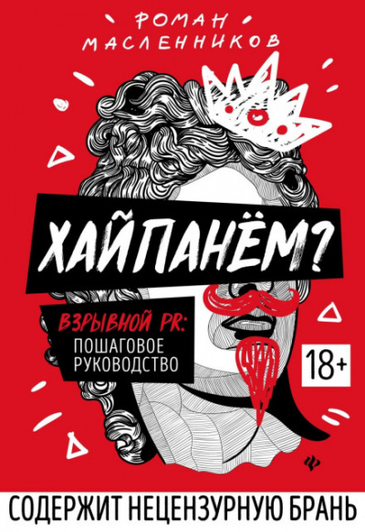 Хайпанём? Взрывной PR: пошаговое руководство - Роман Масленников Лучшие аудиокниги онлайн слушать бесплатно➝ Без остановки, полными циклами! ☆Более 100000 новых книг☆ ➝ Присоединяйтесь ✔️ audioknigi-onlain.com