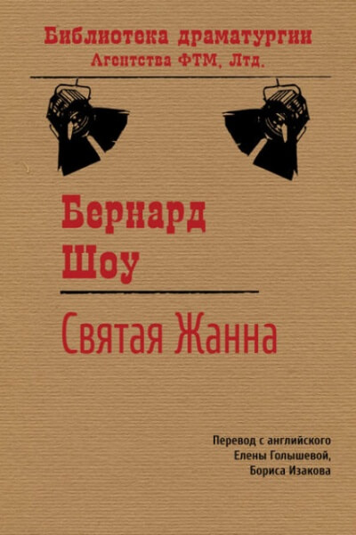 Святая Жанна - Бернард Шоу Лучшие аудиокниги онлайн слушать бесплатно➝ Без остановки, полными циклами! ☆Более 100000 новых книг☆ ➝ Присоединяйтесь ✔️ audioknigi-onlain.com