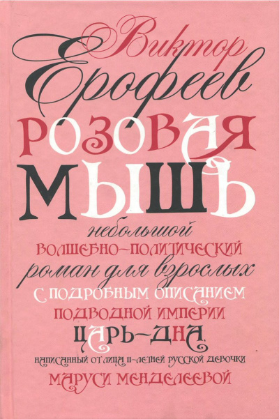 Розовая мышь - Виктор Ерофеев Лучшие аудиокниги онлайн слушать бесплатно➝ Без остановки, полными циклами! ☆Более 100000 новых книг☆ ➝ Присоединяйтесь ✔️ audioknigi-onlain.com
