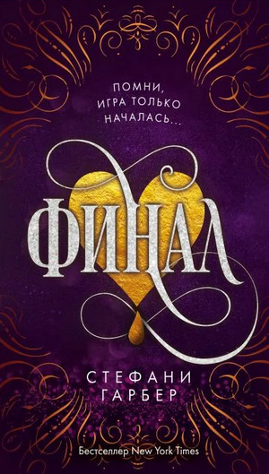 Караваль. Финал - Стефани Гарбер (3) Лучшие аудиокниги онлайн слушать бесплатно➝ Без остановки, полными циклами! ☆Более 100000 новых книг☆ ➝ Присоединяйтесь ✔️ audioknigi-onlain.com