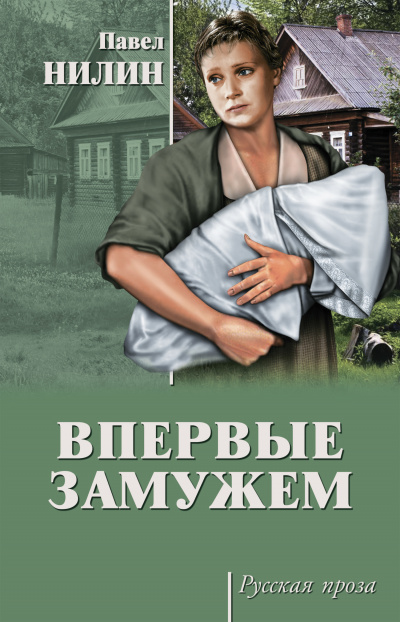 Впервые замужем - Павел Нилин Лучшие аудиокниги онлайн слушать бесплатно➝ Без остановки, полными циклами! ☆Более 100000 новых книг☆ ➝ Присоединяйтесь ✔️ audioknigi-onlain.com