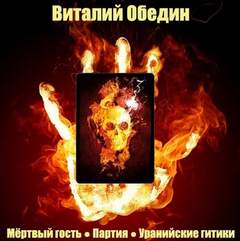 Мир Древней Крови: Слотеры. Мёртвый гость; Партия; Уранийские гитики - Виталий Oбeдин Лучшие аудиокниги онлайн слушать бесплатно➝ Без остановки, полными циклами! ☆Более 100000 новых книг☆ ➝ Присоединяйтесь ✔️ audioknigi-onlain.com