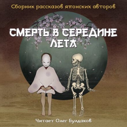 Смерть в середине лета (Сборник рассказов японских авторов) - Юкио Мисима, Кобо Абэ, Осаму Дадзай Лучшие аудиокниги онлайн слушать бесплатно➝ Без остановки, полными циклами! ☆Более 100000 новых книг☆ ➝ Присоединяйтесь ✔️ audioknigi-onlain.com