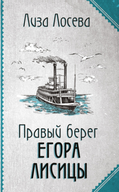 Правый берег Егора Лисицы - Лиза Лосева Лучшие аудиокниги онлайн слушать бесплатно➝ Без остановки, полными циклами! ☆Более 100000 новых книг☆ ➝ Присоединяйтесь ✔️ audioknigi-onlain.com
