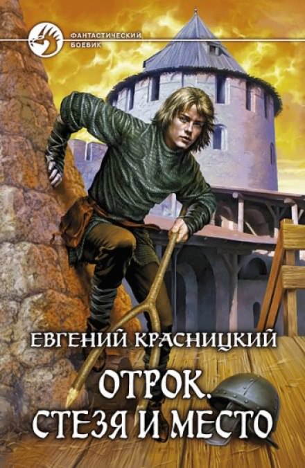 Стезя и место - Евгений Красницкий Лучшие аудиокниги онлайн слушать бесплатно➝ Без остановки, полными циклами! ☆Более 100000 новых книг☆ ➝ Присоединяйтесь ✔️ audioknigi-onlain.com