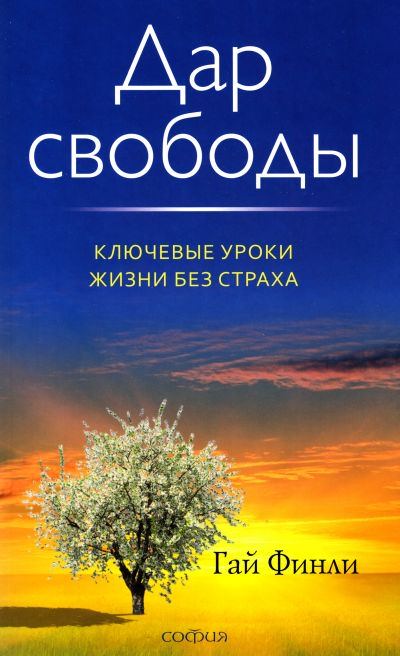 Дар свободы - Гай Финли Лучшие аудиокниги онлайн слушать бесплатно➝ Без остановки, полными циклами! ☆Более 100000 новых книг☆ ➝ Присоединяйтесь ✔️ audioknigi-onlain.com