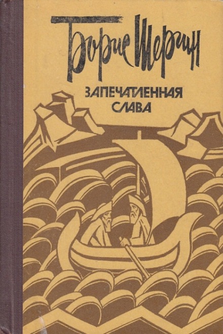 Запечатленная слава - Борис Шергин Лучшие аудиокниги онлайн слушать бесплатно➝ Без остановки, полными циклами! ☆Более 100000 новых книг☆ ➝ Присоединяйтесь ✔️ audioknigi-onlain.com