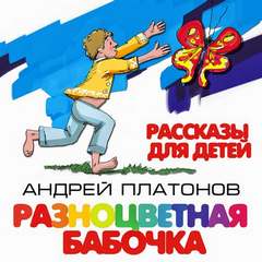 Разноцветная бабочка и другие рассказы для детей - Андрей Платонов Лучшие аудиокниги онлайн слушать бесплатно➝ Без остановки, полными циклами! ☆Более 100000 новых книг☆ ➝ Присоединяйтесь ✔️ audioknigi-onlain.com