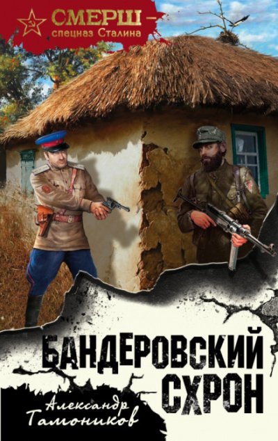 Бандеровский схрон - Александр Тамоников Лучшие аудиокниги онлайн слушать бесплатно➝ Без остановки, полными циклами! ☆Более 100000 новых книг☆ ➝ Присоединяйтесь ✔️ audioknigi-onlain.com