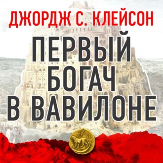 Первый богач в Вавилоне - Джордж Клейсон Лучшие аудиокниги онлайн слушать бесплатно➝ Без остановки, полными циклами! ☆Более 100000 новых книг☆ ➝ Присоединяйтесь ✔️ audioknigi-onlain.com
