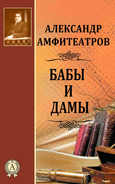 Бабы и дамы - Александр Амфитеатров Лучшие аудиокниги онлайн слушать бесплатно➝ Без остановки, полными циклами! ☆Более 100000 новых книг☆ ➝ Присоединяйтесь ✔️ audioknigi-onlain.com