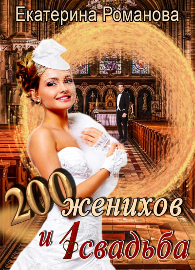 Двести женихов и одна свадьба. Часть 1 - Екатерина Романова Лучшие аудиокниги онлайн слушать бесплатно➝ Без остановки, полными циклами! ☆Более 100000 новых книг☆ ➝ Присоединяйтесь ✔️ audioknigi-onlain.com