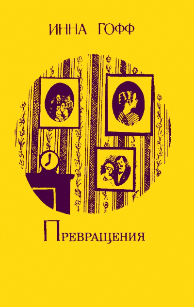 Превращения - Инна Гофф Лучшие аудиокниги онлайн слушать бесплатно➝ Без остановки, полными циклами! ☆Более 100000 новых книг☆ ➝ Присоединяйтесь ✔️ audioknigi-onlain.com