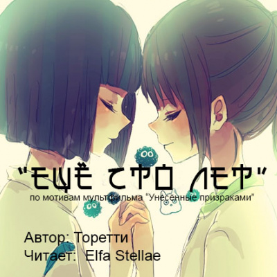 Аудиофанфик "Еще сто лет" - фандом Миядзаки по м/ф «Унесённые призраками» Лучшие аудиокниги онлайн слушать бесплатно➝ Без остановки, полными циклами! ☆Более 100000 новых книг☆ ➝ Присоединяйтесь ✔️ audioknigi-onlain.com