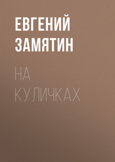 На куличках - Евгений Замятин Лучшие аудиокниги онлайн слушать бесплатно➝ Без остановки, полными циклами! ☆Более 100000 новых книг☆ ➝ Присоединяйтесь ✔️ audioknigi-onlain.com