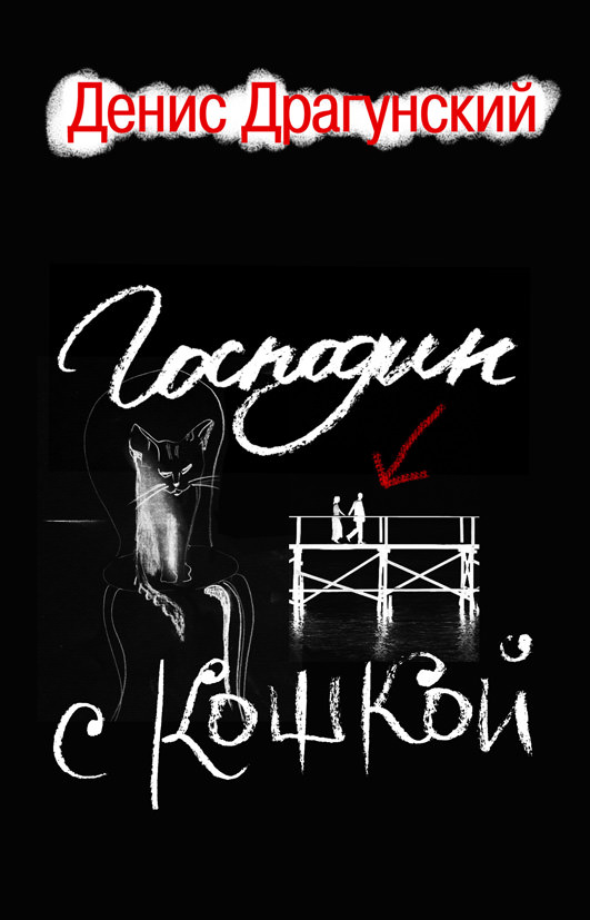 Господин с кошкой - Денис Драгунский Лучшие аудиокниги онлайн слушать бесплатно➝ Без остановки, полными циклами! ☆Более 100000 новых книг☆ ➝ Присоединяйтесь ✔️ audioknigi-onlain.com