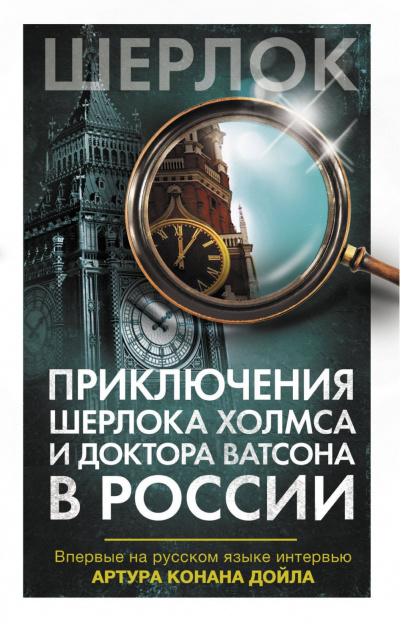 Приключения Шерлока Холмса и доктора Ватсона в России (Сборник) Лучшие аудиокниги онлайн слушать бесплатно➝ Без остановки, полными циклами! ☆Более 100000 новых книг☆ ➝ Присоединяйтесь ✔️ audioknigi-onlain.com