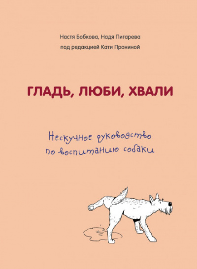 Гладь, люби, хвали: нескучное руководство по воспитанию собаки Лучшие аудиокниги онлайн слушать бесплатно➝ Без остановки, полными циклами! ☆Более 100000 новых книг☆ ➝ Присоединяйтесь ✔️ audioknigi-onlain.com