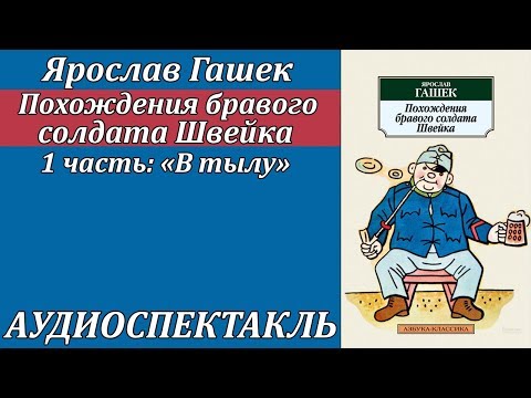 Похождения бравого солдата Швейка 1 часть "В тылу" Лучшие аудиокниги онлайн слушать бесплатно➝ Без остановки, полными циклами! ☆Более 100000 новых книг☆ ➝ Присоединяйтесь ✔️ audioknigi-onlain.com