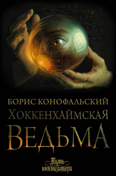 Хоккенхаймская ведьма - Борис Конофальский Лучшие аудиокниги онлайн слушать бесплатно➝ Без остановки, полными циклами! ☆Более 100000 новых книг☆ ➝ Присоединяйтесь ✔️ audioknigi-onlain.com