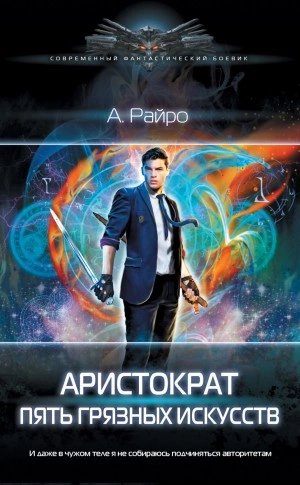 Пять грязных искусств - А. Райро Лучшие аудиокниги онлайн слушать бесплатно➝ Без остановки, полными циклами! ☆Более 100000 новых книг☆ ➝ Присоединяйтесь ✔️ audioknigi-onlain.com