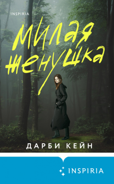 Милая женушка - Дарби Кейн Лучшие аудиокниги онлайн слушать бесплатно➝ Без остановки, полными циклами! ☆Более 100000 новых книг☆ ➝ Присоединяйтесь ✔️ audioknigi-onlain.com