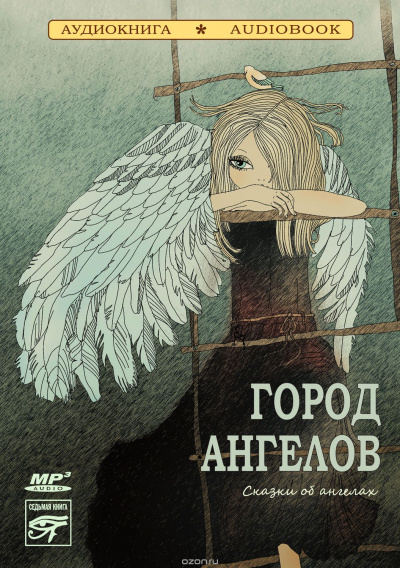 Город ангелов. Сказки об ангелах (Сборник) Лучшие аудиокниги онлайн слушать бесплатно➝ Без остановки, полными циклами! ☆Более 100000 новых книг☆ ➝ Присоединяйтесь ✔️ audioknigi-onlain.com