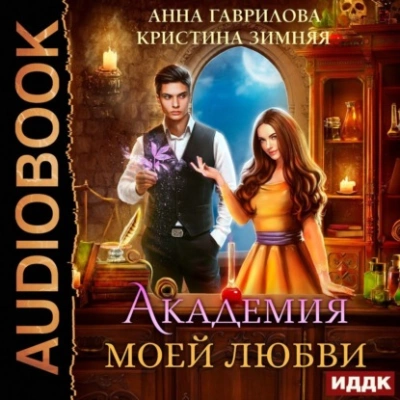 Академия моей любви - Анна Гаврилова, Кристина Зимняя Лучшие аудиокниги онлайн слушать бесплатно➝ Без остановки, полными циклами! ☆Более 100000 новых книг☆ ➝ Присоединяйтесь ✔️ audioknigi-onlain.com