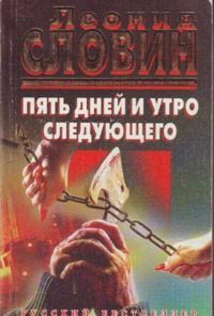 Пять дней и утро шестого - Леонид Словин Лучшие аудиокниги онлайн слушать бесплатно➝ Без остановки, полными циклами! ☆Более 100000 новых книг☆ ➝ Присоединяйтесь ✔️ audioknigi-onlain.com