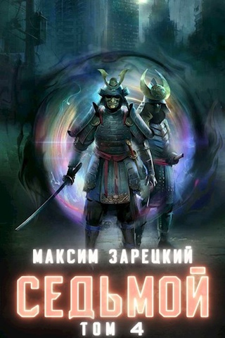 Седьмой (Книга 4) - Максим Зарецкий Лучшие аудиокниги онлайн слушать бесплатно➝ Без остановки, полными циклами! ☆Более 100000 новых книг☆ ➝ Присоединяйтесь ✔️ audioknigi-onlain.com