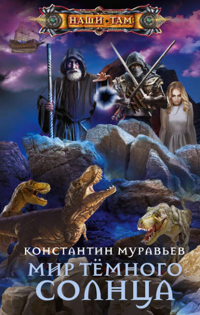 Мир Тёмного солнца - Константин Муравьёв Лучшие аудиокниги онлайн слушать бесплатно➝ Без остановки, полными циклами! ☆Более 100000 новых книг☆ ➝ Присоединяйтесь ✔️ audioknigi-onlain.com