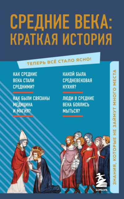 Средние века: краткая история. Знания, которые не займут много места - А. Николаева Лучшие аудиокниги онлайн слушать бесплатно➝ Без остановки, полными циклами! ☆Более 100000 новых книг☆ ➝ Присоединяйтесь ✔️ audioknigi-onlain.com