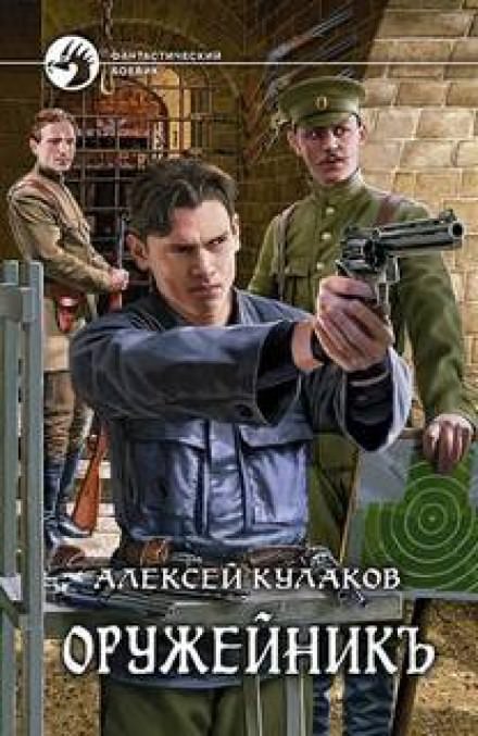 Оружейник - Алексей Кулаков Лучшие аудиокниги онлайн слушать бесплатно➝ Без остановки, полными циклами! ☆Более 100000 новых книг☆ ➝ Присоединяйтесь ✔️ audioknigi-onlain.com