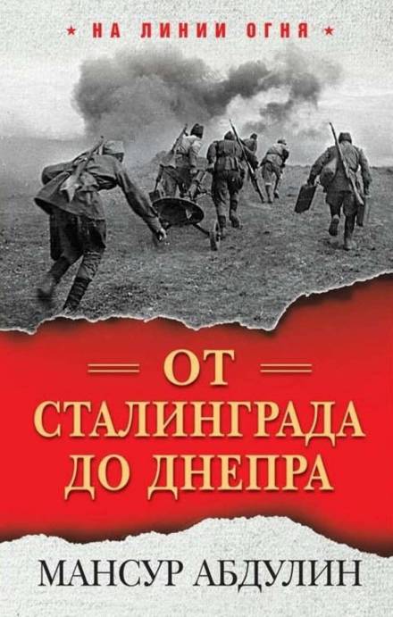 От Сталинграда до Днепра - Мансур Абдулин Лучшие аудиокниги онлайн слушать бесплатно➝ Без остановки, полными циклами! ☆Более 100000 новых книг☆ ➝ Присоединяйтесь ✔️ audioknigi-onlain.com