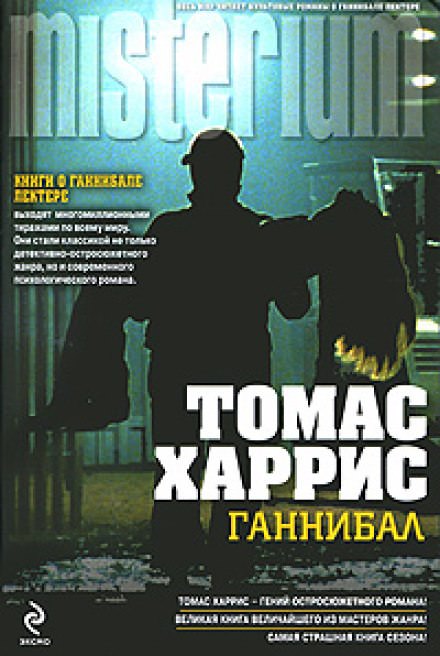 Ганнибал - Томас Харрис Лучшие аудиокниги онлайн слушать бесплатно➝ Без остановки, полными циклами! ☆Более 100000 новых книг☆ ➝ Присоединяйтесь ✔️ audioknigi-onlain.com