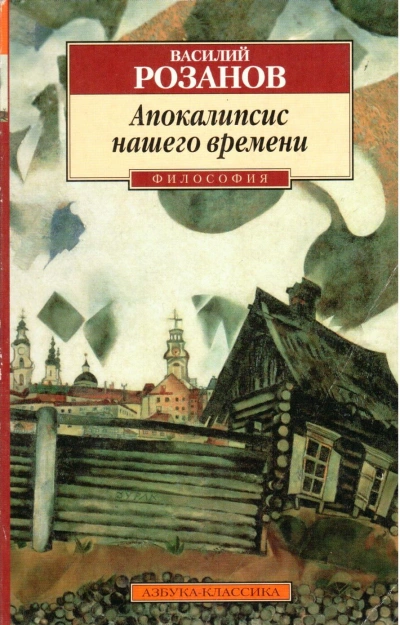 Апокалипсис нашего времени - Василий Розанов Лучшие аудиокниги онлайн слушать бесплатно➝ Без остановки, полными циклами! ☆Более 100000 новых книг☆ ➝ Присоединяйтесь ✔️ audioknigi-onlain.com