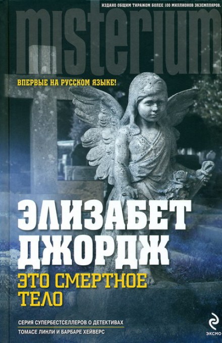 Это смертное тело - Элизабет Джордж Лучшие аудиокниги онлайн слушать бесплатно➝ Без остановки, полными циклами! ☆Более 100000 новых книг☆ ➝ Присоединяйтесь ✔️ audioknigi-onlain.com