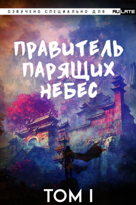 Правитель Парящих Небес. Том 1 - Raistlin Лучшие аудиокниги онлайн слушать бесплатно➝ Без остановки, полными циклами! ☆Более 100000 новых книг☆ ➝ Присоединяйтесь ✔️ audioknigi-onlain.com