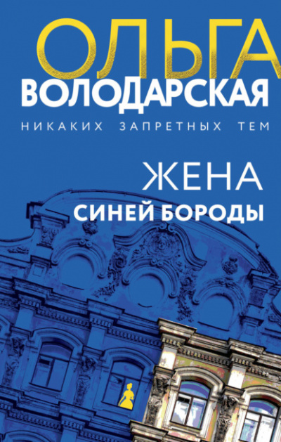 Жена Синей Бороды - Ольга Володарская Лучшие аудиокниги онлайн слушать бесплатно➝ Без остановки, полными циклами! ☆Более 100000 новых книг☆ ➝ Присоединяйтесь ✔️ audioknigi-onlain.com